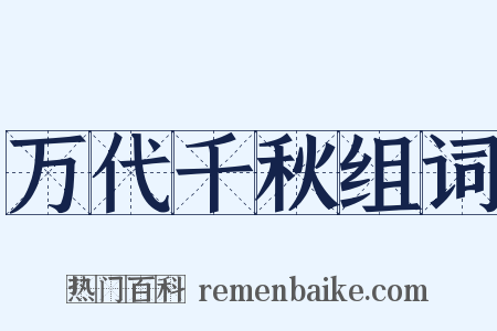 万代千秋组词是什么意思的图片